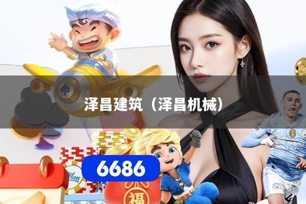 泽昌建筑（泽昌机械）