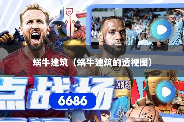 蜗牛建筑（蜗牛建筑的透视图）