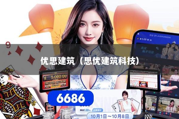 优思建筑（思优建筑科技）