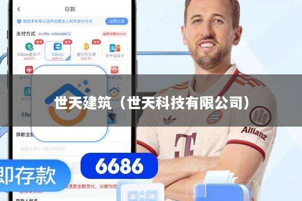 世天建筑（世天科技有限公司）