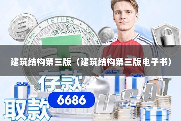 建筑结构第三版（建筑结构第三版电子书）