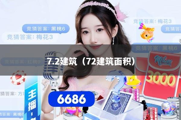 7.2建筑（72建筑面积）