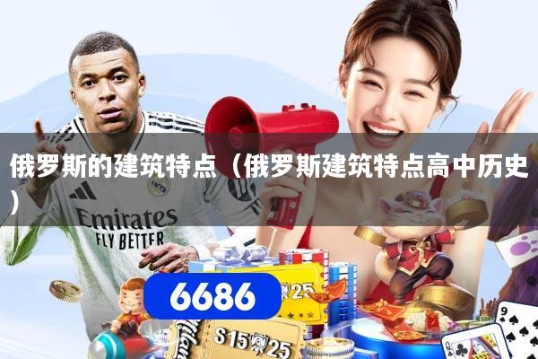 俄罗斯的建筑特点（俄罗斯建筑特点高中历史）