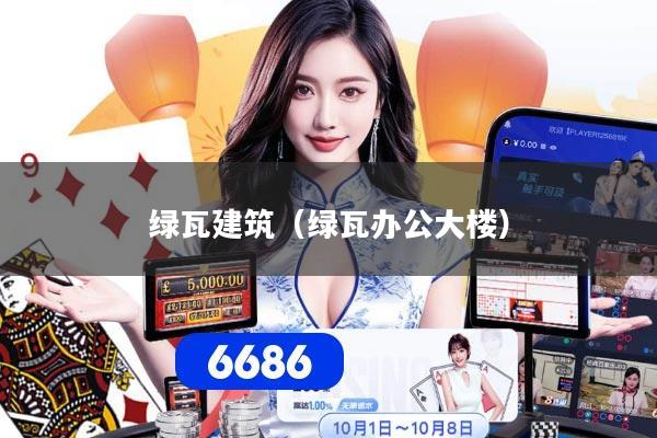 绿瓦建筑（绿瓦办公大楼）