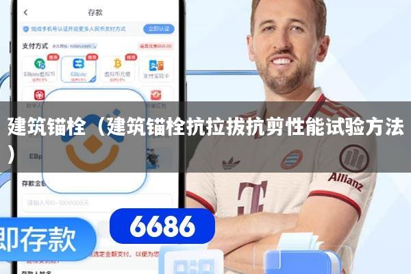 建筑锚栓（建筑锚栓抗拉拔抗剪性能试验方法）