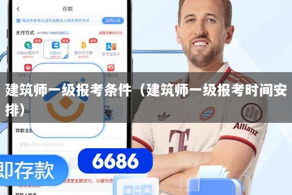 建筑师一级报考条件（建筑师一级报考时间安排）