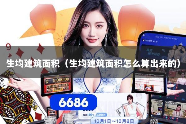 生均建筑面积（生均建筑面积怎么算出来的）