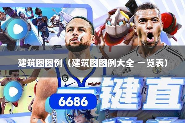 建筑图图例（建筑图图例大全 一览表）