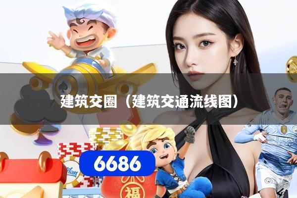 建筑交圈（建筑交通流线图）