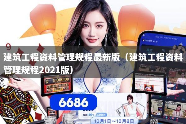 建筑工程资料管理规程最新版（建筑工程资料管理规程2021版）
