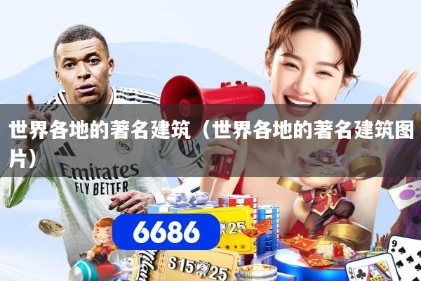 世界各地的著名建筑（世界各地的著名建筑图片）