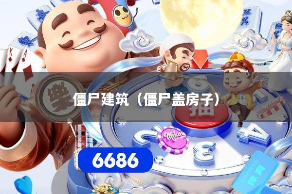 僵尸建筑（僵尸盖房子）