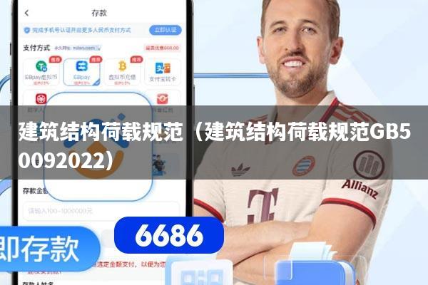 建筑结构荷载规范（建筑结构荷载规范GB50092022）
