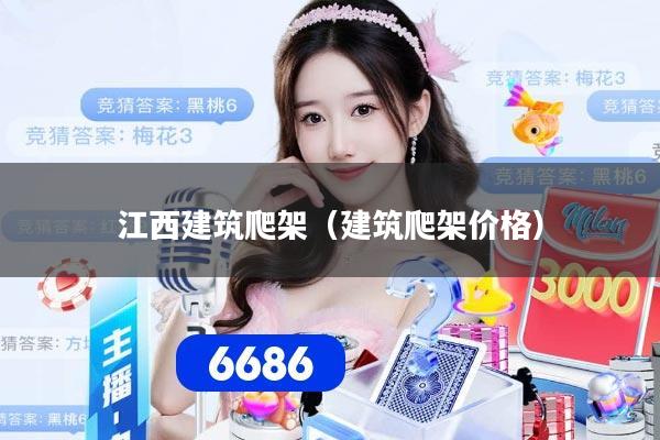 江西建筑爬架（建筑爬架价格）