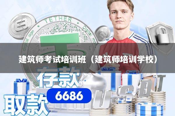 详细阅读:建筑师考试培训班(建筑师培训学校) 建筑师考试培训班(建筑师培训学校)