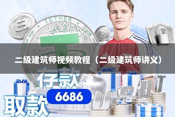 详细阅读:二级建筑师视频教程(二级建筑师讲义) 二级建筑师视频教程(二级建筑师讲义)