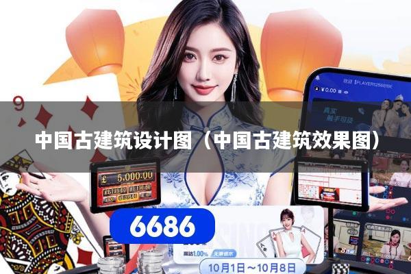 详细阅读:中国古建筑设计图(中国古建筑效果图) 中国古建筑设计图(中国古建筑效果图)