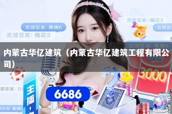 详细阅读:内蒙古华亿建筑(内蒙古华亿建筑工程有限公司) 内蒙古华亿建筑(内蒙古华亿建筑工程有限公司)