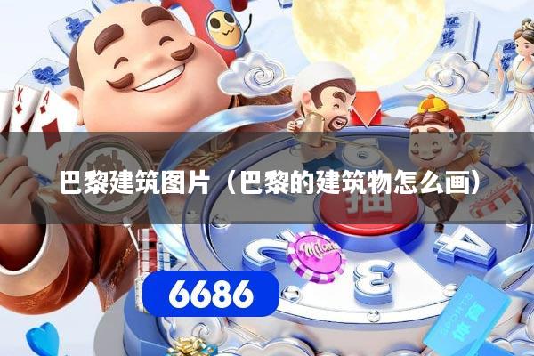 巴黎建筑图片(巴黎的建筑物怎么画)