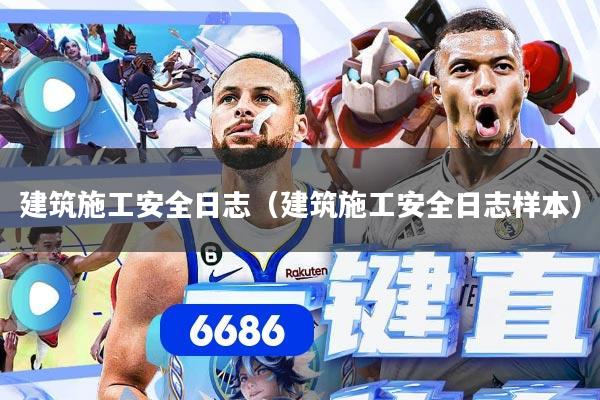 建筑施工安全日志（建筑施工安全日志样本）